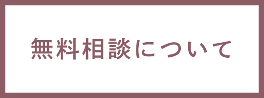 無料相談について