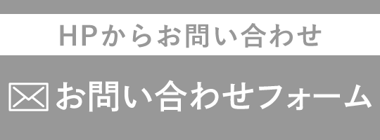 問い合わせバナー