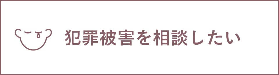 犯罪被害を相談したい