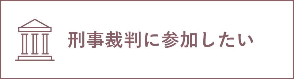 刑事裁判に参加したい