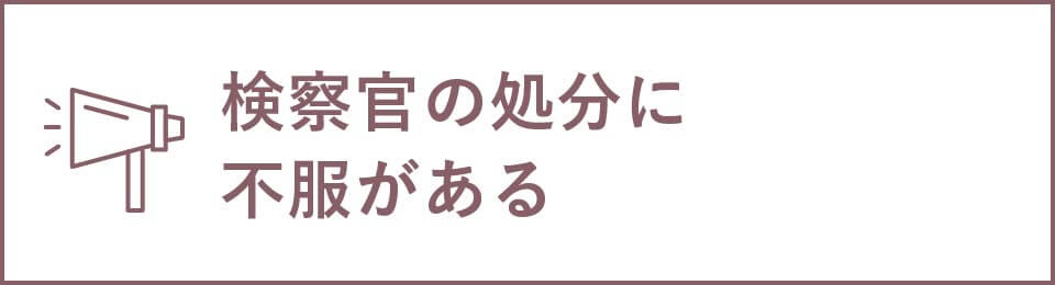 検察官の処分に不服がある