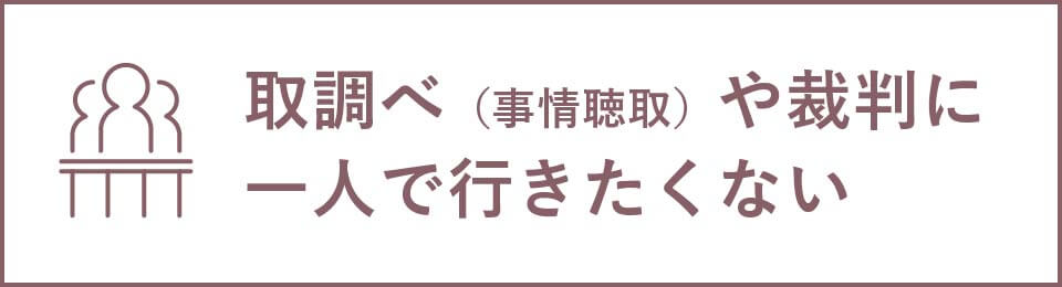 取調べ（事情聴取）や裁判に一人で行きたくない