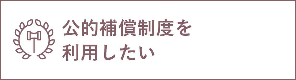 公的補償制度を利用したい