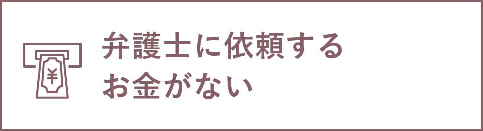 弁護士に依頼するお金がない