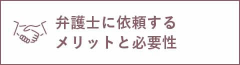 弁護士に依頼するメリットと必要性
