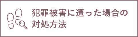 犯罪被害に遭った場合の対処方法
