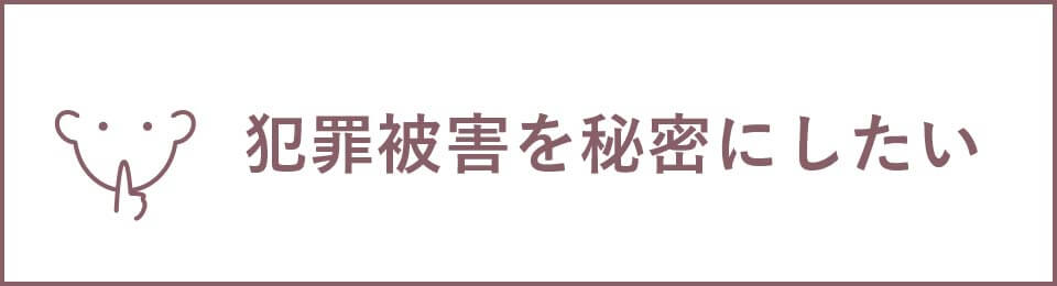 犯罪被害を秘密にしたい