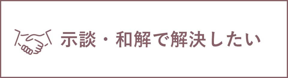 示談・和解で解決したい