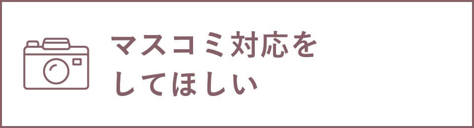 マスコミ対応をしてほしい