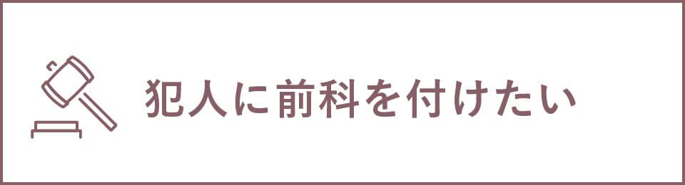 犯人に前科を付けたい