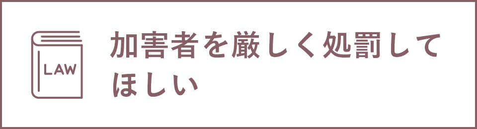 加害者を厳しく処罰してほしい