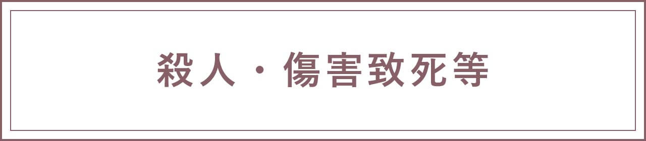 殺人・傷害致死等