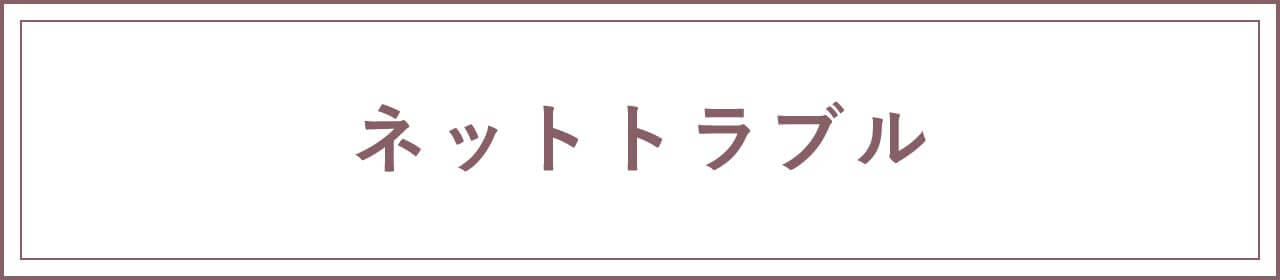 ネットトラブル