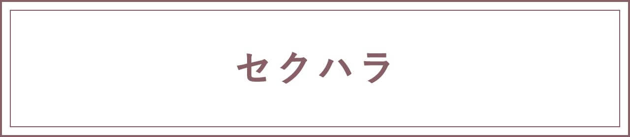 セクハラ