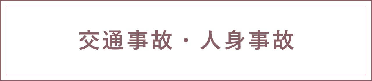 交通事故・人身事故