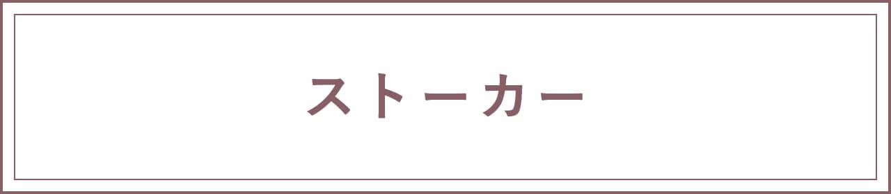 ストーカー