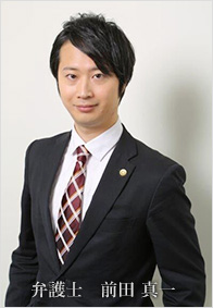 弁護士　前田 真一