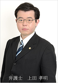 弁護士　上田 孝明