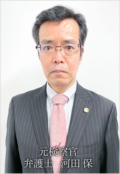 弁護士　河田 保