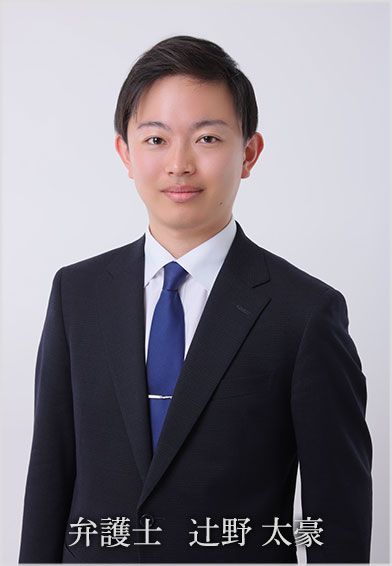 弁護士 辻野 太豪