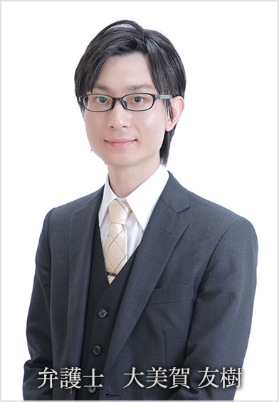 弁護士 大美賀 友樹